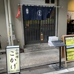 こかげ - 店舗入り口