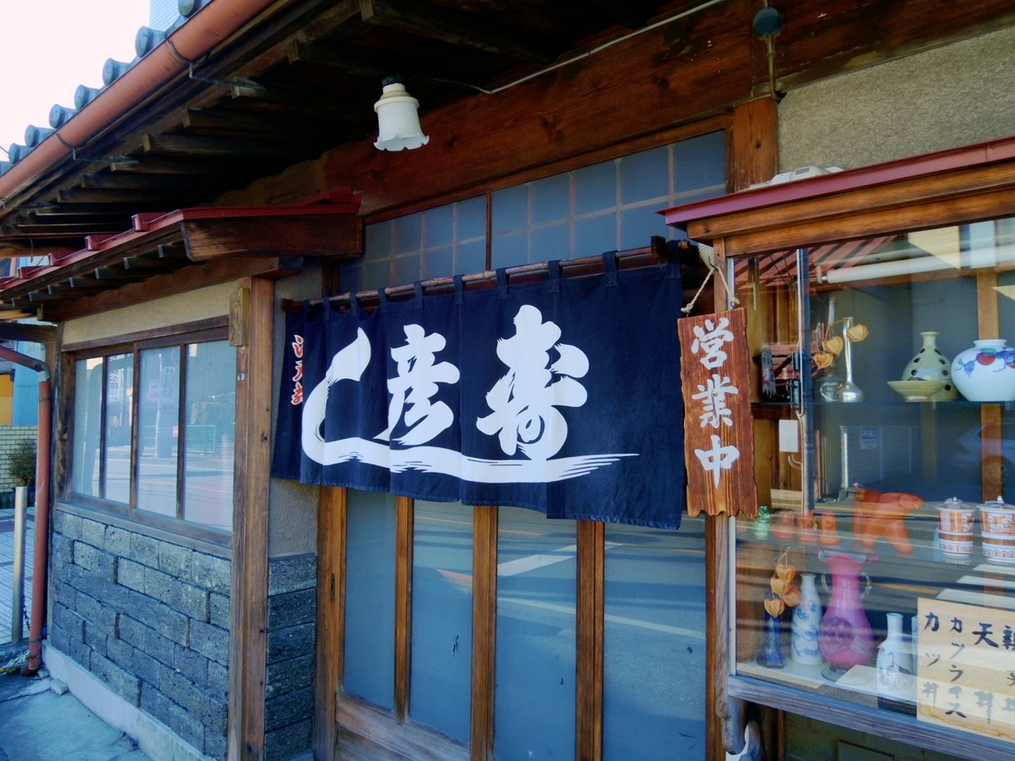 彦寿司 name=