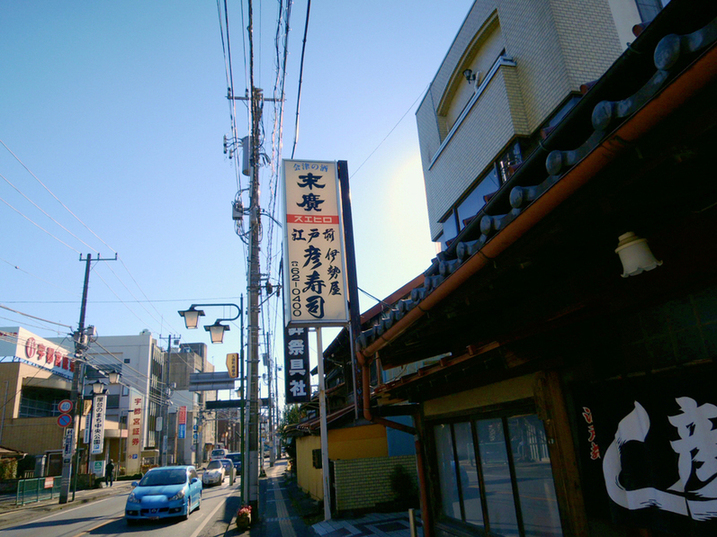 彦寿司 name=