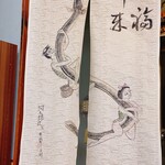 板前割烹 河太郎 - 