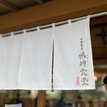 中華蕎麦 鳴神食堂 - 