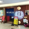南海飯店 ハイハイ店