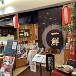 海鮮茶屋 一鮮 - 【2023.12.5(火)】店舗の外観