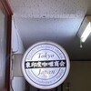 東印度カレー商会 築地場外店