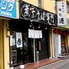 麺処 遊 蕨店