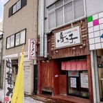 鳥っ子 - 店舗外観①