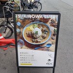 創作カレー ツキノワ - 