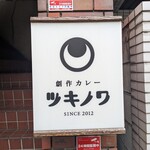 創作カレー ツキノワ - 