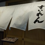 日本料理 中川牛 すいれん - 