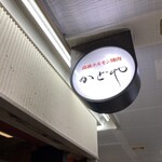 かどやホルモン店 - 