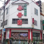 226699350 - 店外観