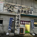 氷見 魚市場食堂 - 