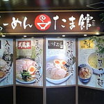 煮干し 青樹 - ”たまやかた”のテナントに４店舗入っています。