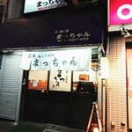 まっちゃん - 渋い入口