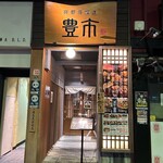 個室 海鮮居酒屋 豊市 - 