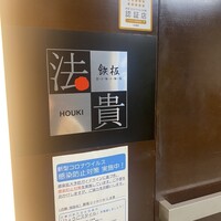 鉄板ダイニング 法貴 - 