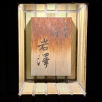 不動前 すし 岩澤 - 