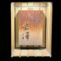 不動前 すし 岩澤 - 