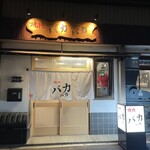 焼肉 バカバカ - 