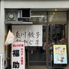 夷川餃子 なかじま 団栗店