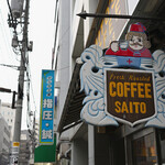 斎藤コーヒー店 - 平日10:33頃訪問