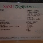 神戸串あげ SAKU - ひと串メニュー。