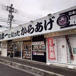 からあげや カリッジュ - 