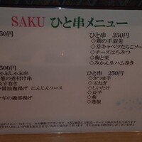 神戸串あげ SAKU - ひと串メニュー。
