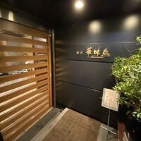 博多華味鳥 銀座4丁目店 - 