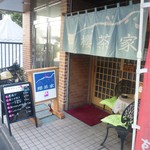 櫻茶家 - JR八王子駅北口から甲州街道を越えてすぐ