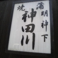 明神下 神田川 本店 - れんと君