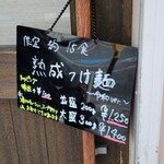 麺や 紡 - この看板見れるの今年まで