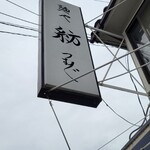 麺や 紡 - あいにくの曇り