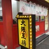 大阪王将 東高円寺店