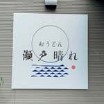 おうどん 瀬戸晴れ - 