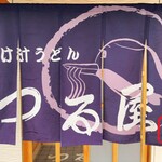 Tsukejiru Udon Tsuruya - 暖簾