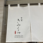 日本茶きみくら 茶寮　ASTY静岡店 - 