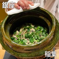 銀座 稲葉 - 