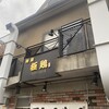 麺屋 極鶏 一乗寺本店