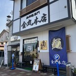 金丸本店 - 