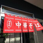 中華そば専門店 正善 - 