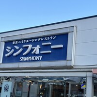 シンフォニー東京湾クルーズ - 