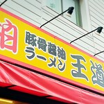 豚骨醤油ラーメン 王道家 - 店舗外観