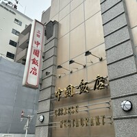 中国飯店 三田店 - 