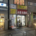 武蔵家 富士見店 - 