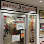 串カツ田中 - 