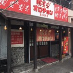 オロチョンラーメン - 安佐北区緑井の269号今井田緑井線沿いに