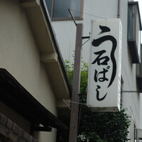 石ばし - 