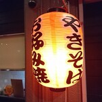 お好み焼き 上よし - 店頭左側 提灯 お好み焼・やきそば