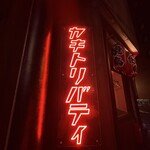 ヤキトリバティ - 